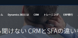 CRMとSFAの違い