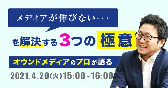 無料webセミナー メディアが伸びない を解決する3つの極意 を4月日 火 15 16時に開催 マーケティングキャスト